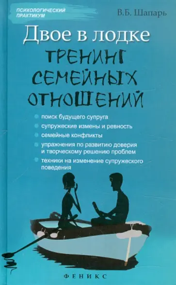 Виктор Шапарь - Двое в лодке: тренинг семейных отношений обложка книги