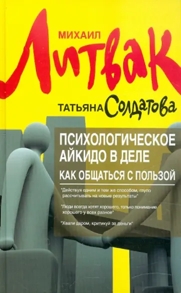 Литвак, Солдатова - Психологическое айкидо в деле. Как общаться с пользой обложка книги