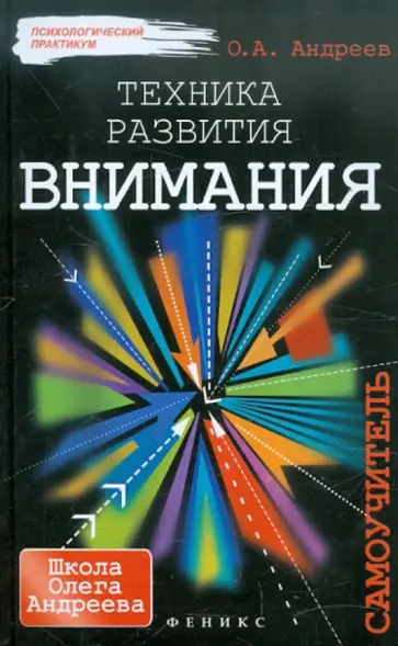 Олег Андреев - Техника развития внимания. Самоучитель Олег Андреев - Техника развития внимания. Самоучитель обложка книги