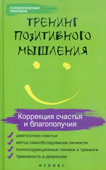 Татьяна Эксакусто - Тренинг позитивного мышления. Коррекция счастья и благополучия Татьяна Эксакусто - Тренинг позитивного мышления. Коррекция счастья и благополучия обложка книги