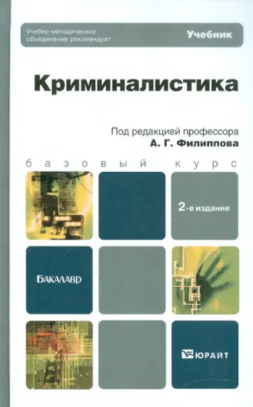 Агафонов, Бурнашев - Криминалистика Агафонов, Бурнашев - Криминалистика обложка книги