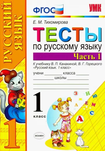 Елена Тихомирова - Русский язык. 1 класс. Тесты к учебнику В.П. Канакиной и др. В 2-х частях. Часть 1. ФГОС Елена Тихомирова - Русский язык. 1 класс. Тесты к учебнику В.П. Канакиной и др. В 2-х частях. Часть 1. ФГОС обложка книги