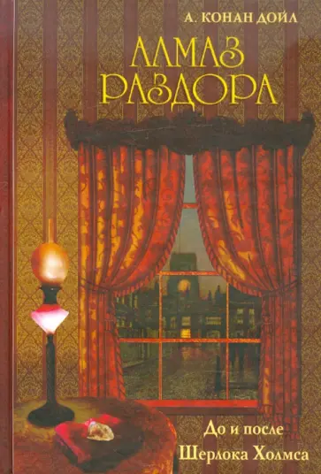 Артур Дойл - Алмаз раздора. До и после Шерлока Холмса обложка книги