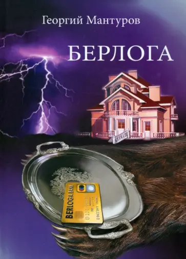 Георгий Мантуров - Берлога. Большой бизнес. Большие деньги. Большая любовь обложка книги