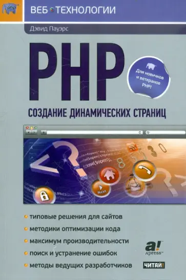 Дэвид Пауэрс - PHP. Создание динамических страниц обложка книги