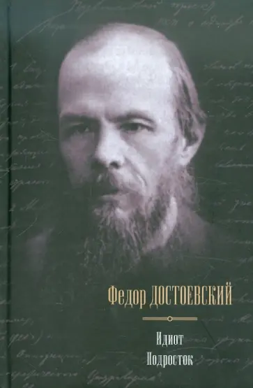 Федор Достоевский - Идиот. Подросток обложка книги