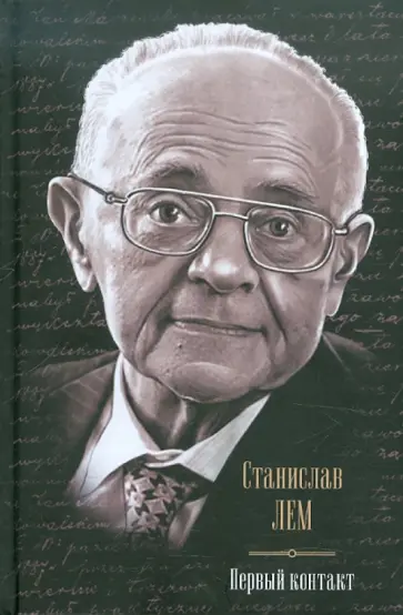 Станислав Лем - Первый контакт: Крыса в лабиринте. Эдем. Солярис. Непобедимый. Глас Господа. Фиаско обложка книги