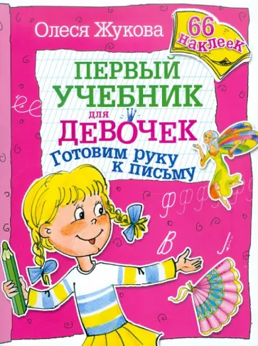 Олеся Жукова - Готовим руку к письму. Первый учебник для девочек. 66 наклеек обложка книги