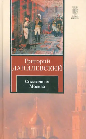 Григорий Данилевский - Сожженная Москва Григорий Данилевский - Сожженная Москва обложка книги