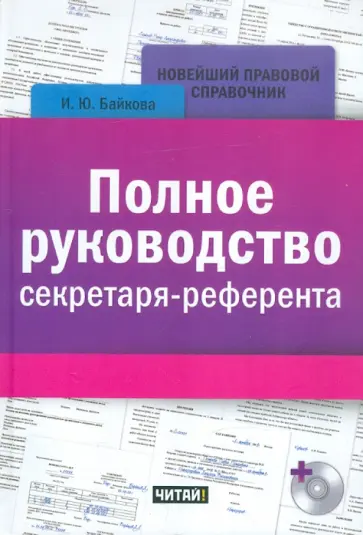 Ирина Байкова - Полное руководство секретаря-референта (+CD) обложка книги