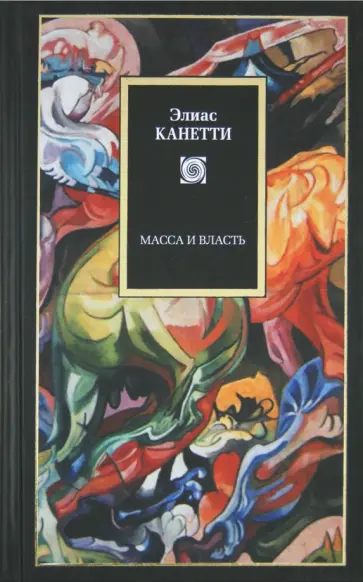 Элиас Канетти - Масса и власть Элиас Канетти - Масса и власть обложка книги