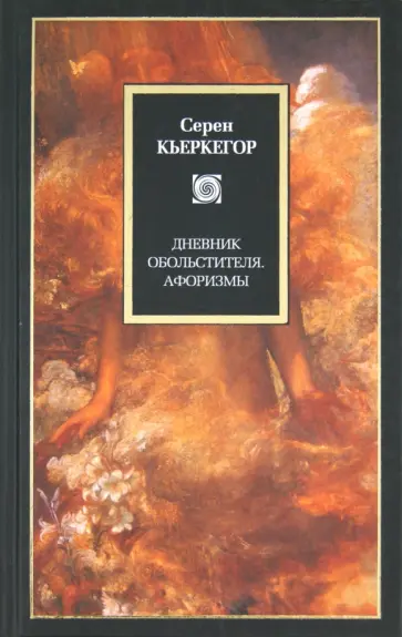 Серен Кьеркегор - Дневник обольстителя. Афоризмы Серен Кьеркегор - Дневник обольстителя. Афоризмы обложка книги