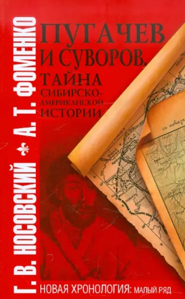 Носовский, Фоменко - Пугачев и Суворов. Тайна сибирско-американской истории обложка книги