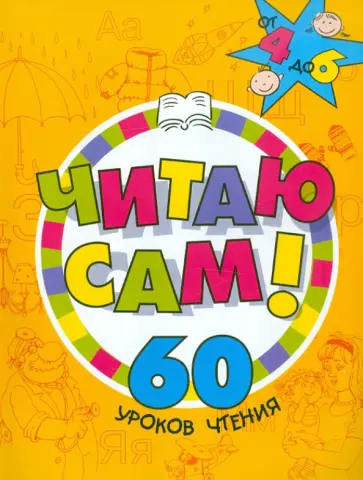 Лобановская, Шишкина - Читаю сам! 60 уроков чтения Лобановская, Шишкина - Читаю сам! 60 уроков чтения обложка книги