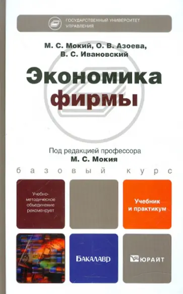 Мокий, Азоева - Экономика фирмы. Учебник и практикум для бакалавров Мокий, Азоева - Экономика фирмы. Учебник и практикум для бакалавров обложка книги