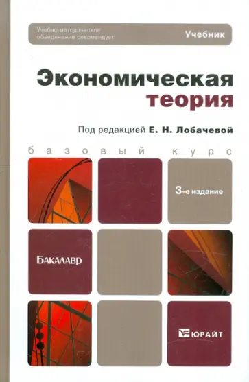 Экономическая теория. Учебник для бакалавров обложка книги