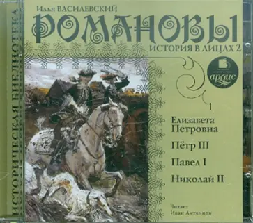 Илья Василевский - Романовы. История в лицах 2. Елизавета Петровна. Пётр III. Павел I. Николай II (CDmp3) обложка книги