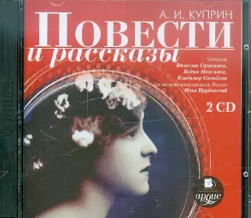 Александр Куприн - Повести и рассказы (2CDmp3) обложка книги