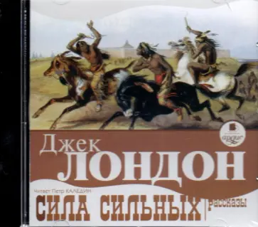 Джек Лондон - CDmp3. Сила сильных. Рассказы обложка книги