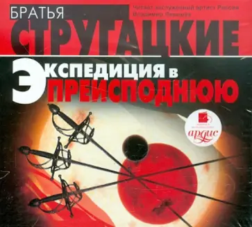 Стругацкий, Стругацкий - Экспедиция в преисподнюю (CDmp3) обложка книги