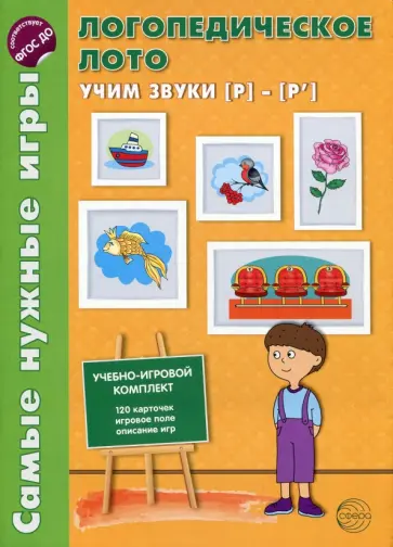 Ольга Громова - Логопедическое лото. Учим звуки Р-Р'. ФГОС ДО обложка книги