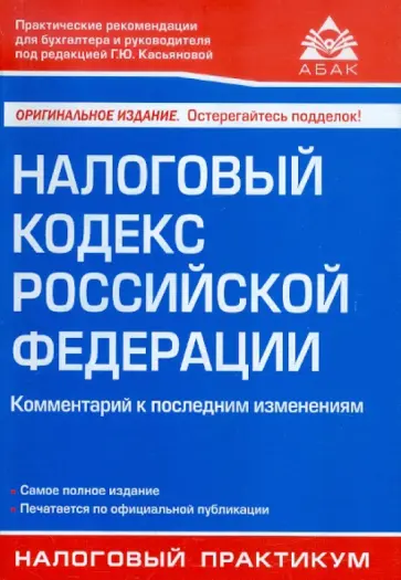 Налоговый кодекс РФ. Комментарий к последним изменениям обложка книги