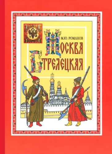Корчевский стрелецкая казна. Стрелецкий книги. Книга стрелецкого. Стрелецкий книги. Янычары ивана грозного книга.