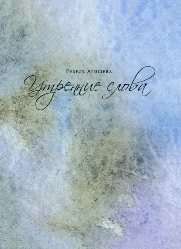 Гузель Агишева - Утренние слова Гузель Агишева - Утренние слова обложка книги