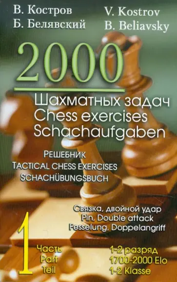 Костров, Белявский - 2000 шахматных задач. 1-2 разряд. Часть 1. Связка. Двойной удар Костров, Белявский - 2000 шахматных задач. 1-2 разряд. Часть 1. Связка. Двойной удар обложка книги