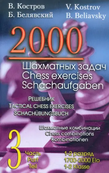 Костров, Белявский - 2000 шахматных задач. 1-2 разряд. Часть 3. Шахматные комбинации Костров, Белявский - 2000 шахматных задач. 1-2 разряд. Часть 3. Шахматные комбинации обложка книги
