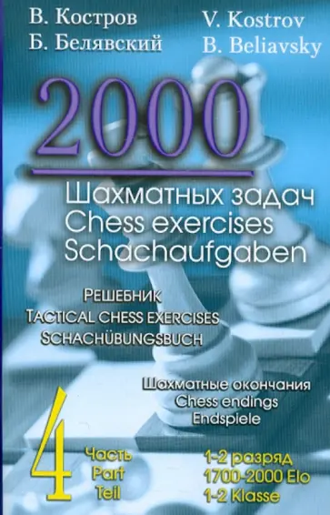 Костров, Белявский - 2000 шахматных задач. 1-2 разряд. Часть 4. Шахматные окончания Костров, Белявский - 2000 шахматных задач. 1-2 разряд. Часть 4. Шахматные окончания обложка книги