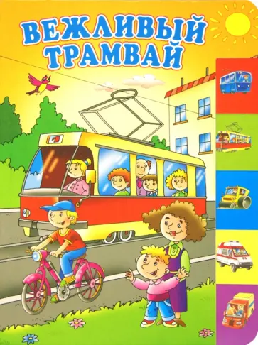 Усачев, Грозовский - Вежливый трамвай Усачев, Грозовский - Вежливый трамвай обложка книги