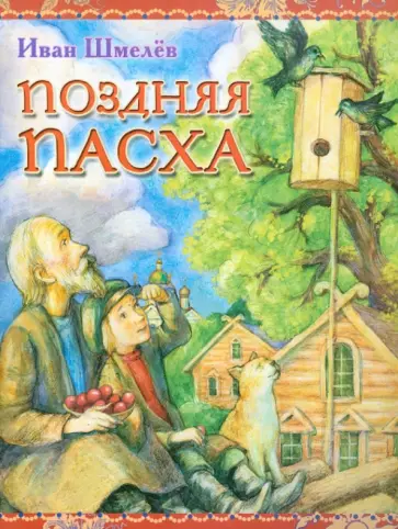 Иван Шмелев - Поздняя Пасха. Из книги "Лето Господне" Иван Шмелев - Поздняя Пасха. Из книги "Лето Господне" обложка книги