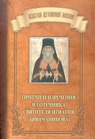 Игнатий Святитель - Притчи и изречения из Отечника святителя Игнатия (Брянчанинова) обложка книги