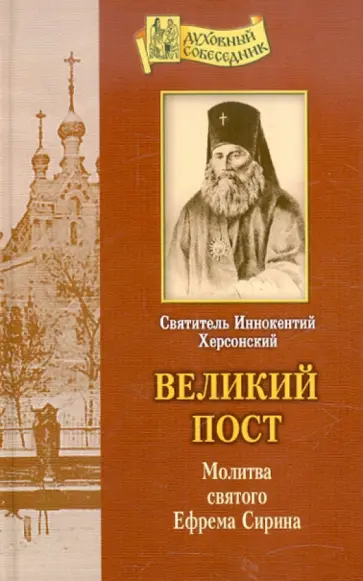 Иннокентий Святитель - Великий пост. Молитва святого Ефрема Сирина Иннокентий Святитель - Великий пост. Молитва святого Ефрема Сирина обложка книги