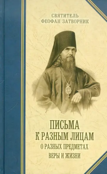 Феофан Святитель - Письма к разным лицам о разных предметах веры и жизни обложка книги