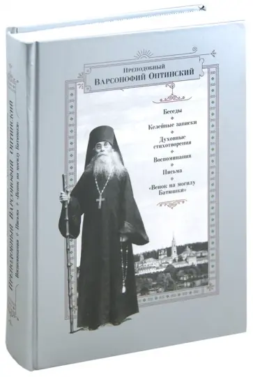 Варсонофий Преподобный - Беседы. Келейные записки. Духовные стихотворения. Воспоминания. Письма. "Венок на могилу Батюшки" обложка книги