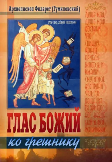 Филарет Архиепископ - Глас Божий ко грешнику обложка книги