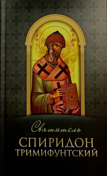 Святитель Спиридон Тримифунтский обложка книги