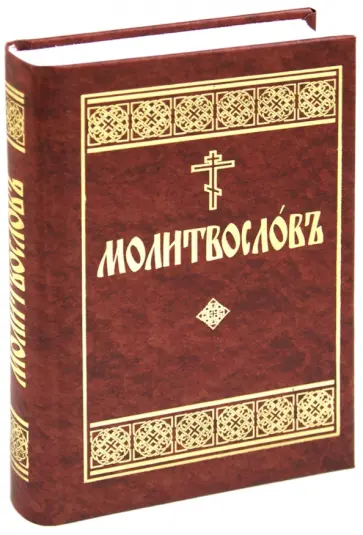 Молитвослов на церковнославянском языке обложка книги