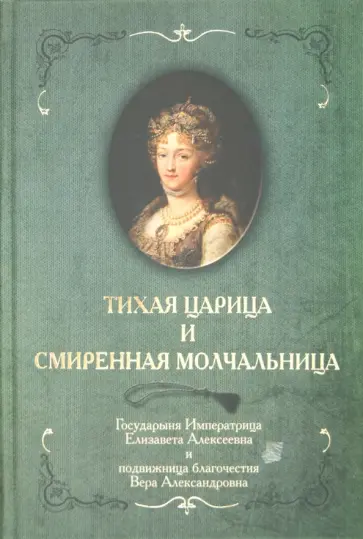 Тихая Царица и смиренная молчальница Тихая Царица и смиренная молчальница обложка книги