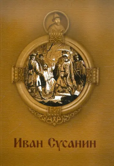 Иван Сусанин Иван Сусанин обложка книги