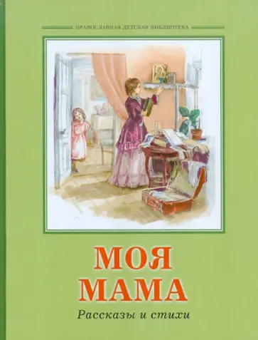 Моя мама Моя мама обложка книги