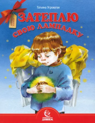 Татьяна Угроватая - Затеплю свою лампадку Татьяна Угроватая - Затеплю свою лампадку обложка книги