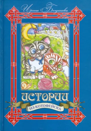 Ирина Богданова - Истории из Котофейска Ирина Богданова - Истории из Котофейска обложка книги
