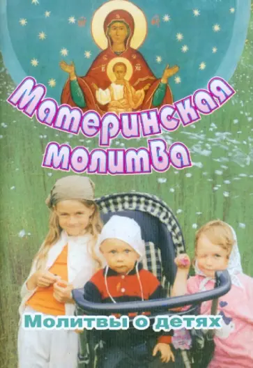 Материнская молитва. Молитвы о детях обложка книги
