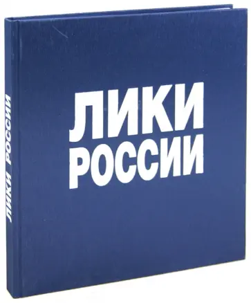 Андрей Лобанов - Лики России. Фотоальбом обложка книги