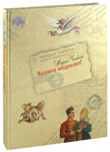 Мария Чапкина - Москвичи поздравляют! Русская поздравительная открытка 1897-1917 годов обложка книги