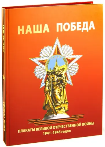 Александр Шклярук - Наша Победа. Плакаты Великой Отечественной войны 1941-1945 годов Александр Шклярук - Наша Победа. Плакаты Великой Отечественной войны 1941-1945 годов обложка книги