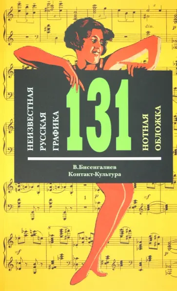Владимир Бисенгалиев - Неизвестная русская графика. 131 нотная обложка обложка книги